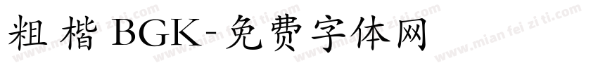 粗 楷 BGK字体转换